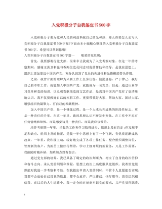入党积极分子自我鉴定书500字 