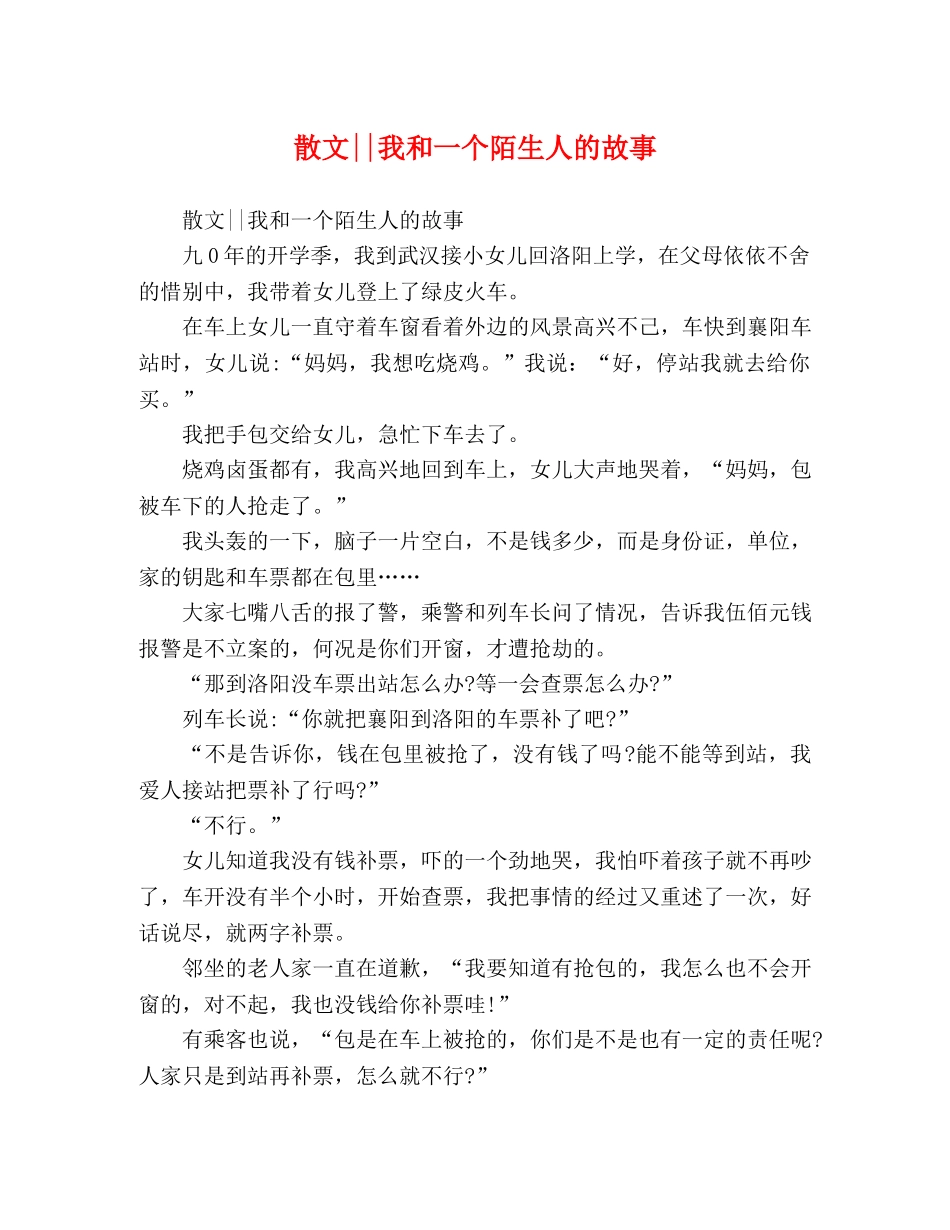 散文--我和一个陌生人的故事 _第1页