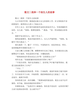 散文--我和一个陌生人的故事 