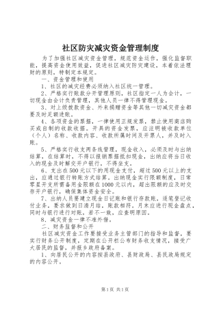 社区防灾减灾资金管理制度