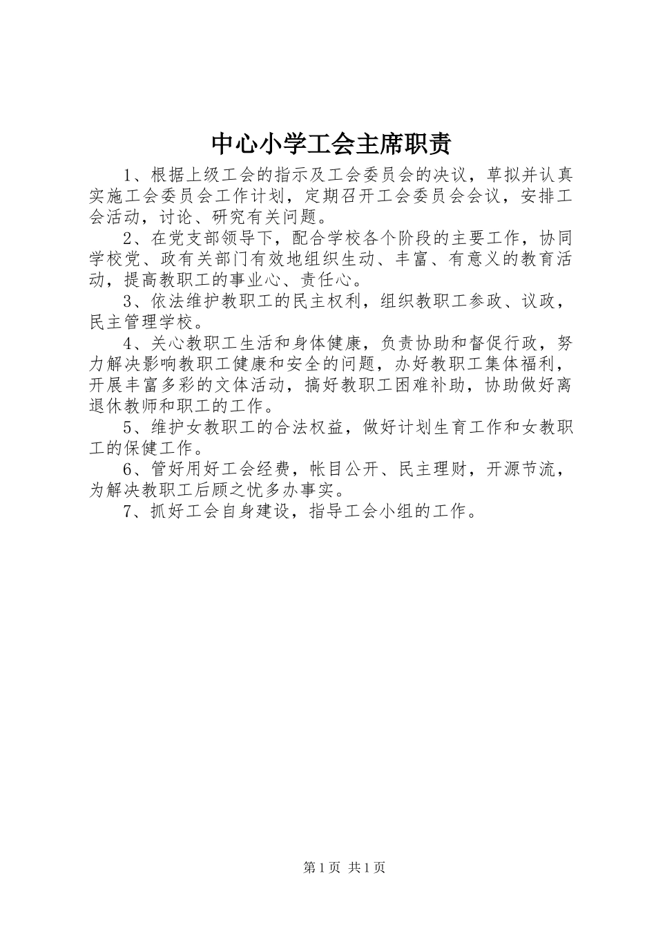 中心小学工会主席职责_第1页