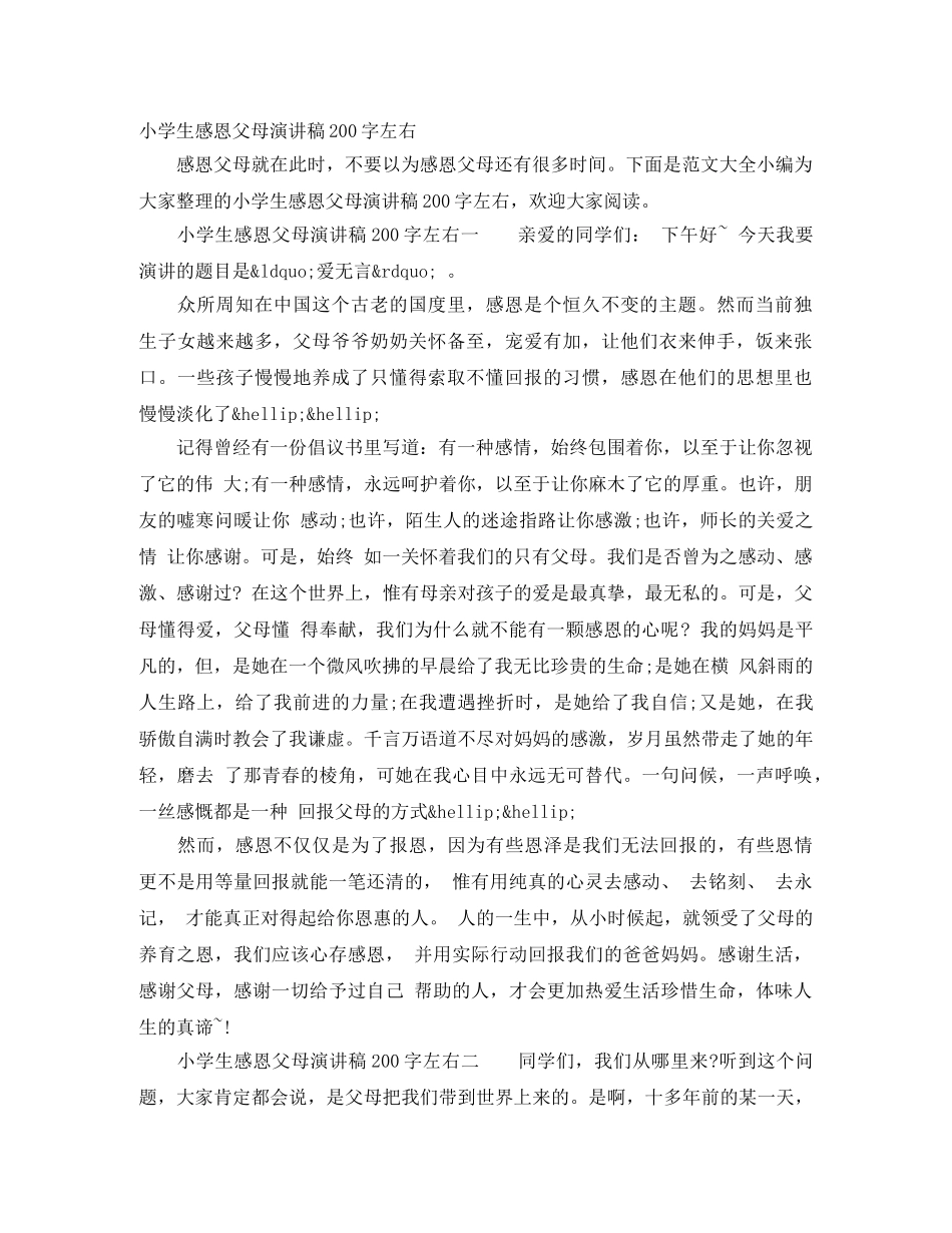 小学生感恩父母演讲稿200字左右 _第1页