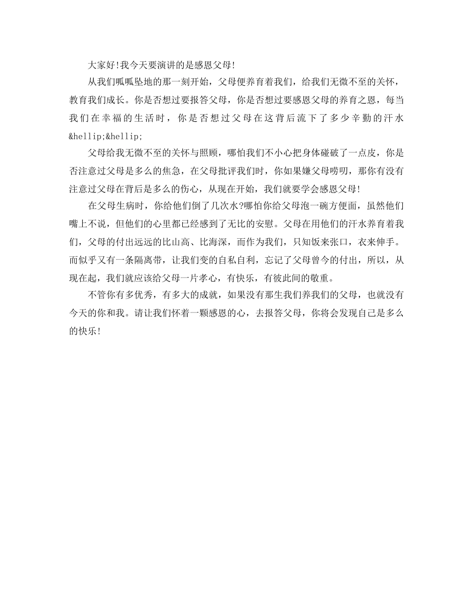 小学生感恩父母演讲稿200字左右 _第3页