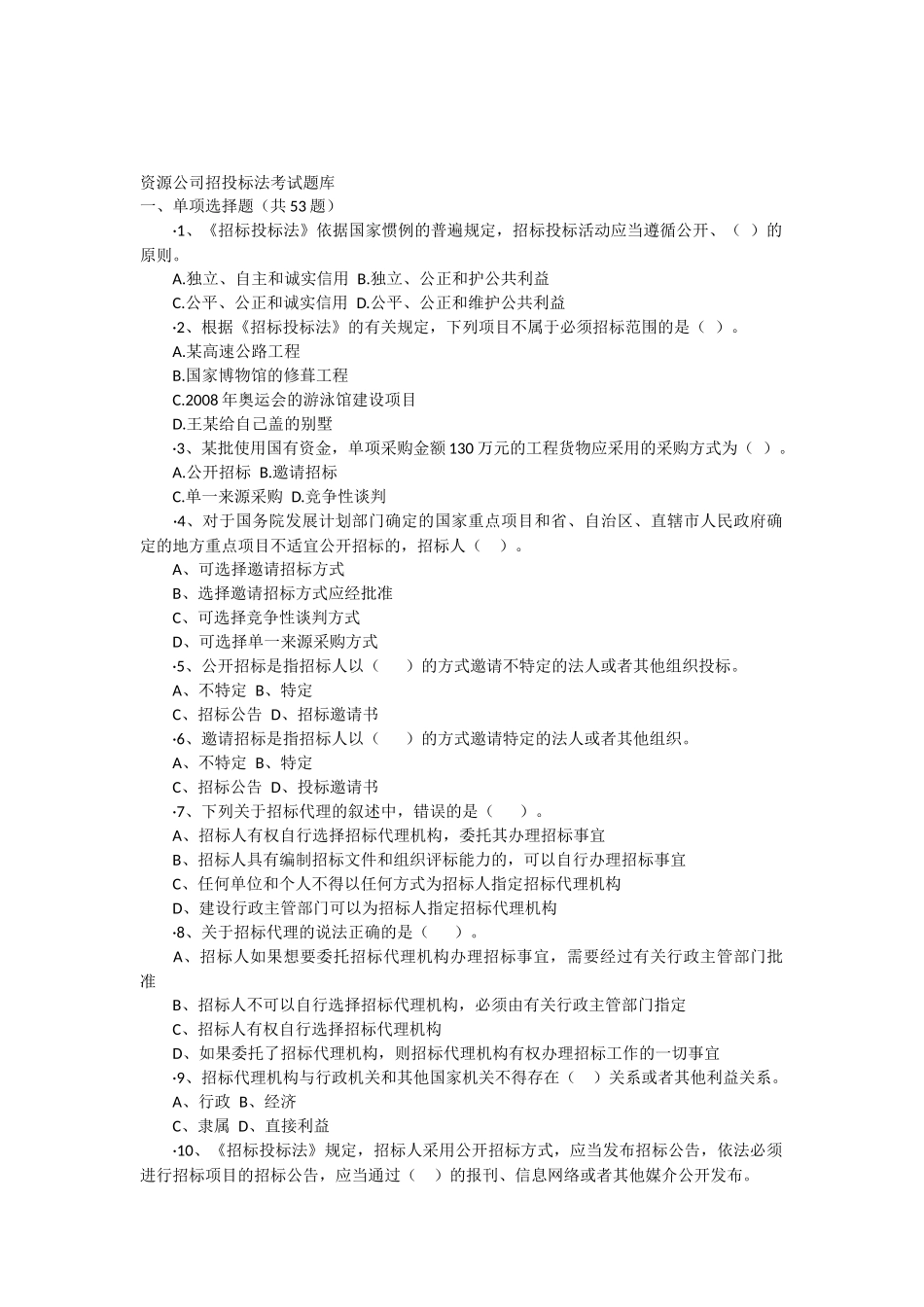 招投标考试题库_第1页