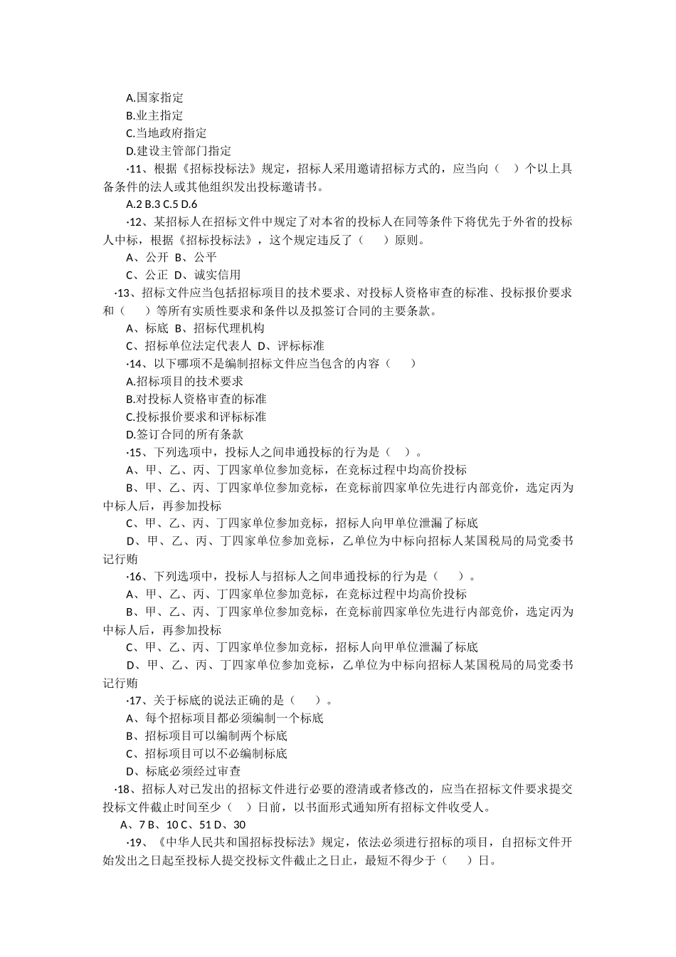 招投标考试题库_第2页