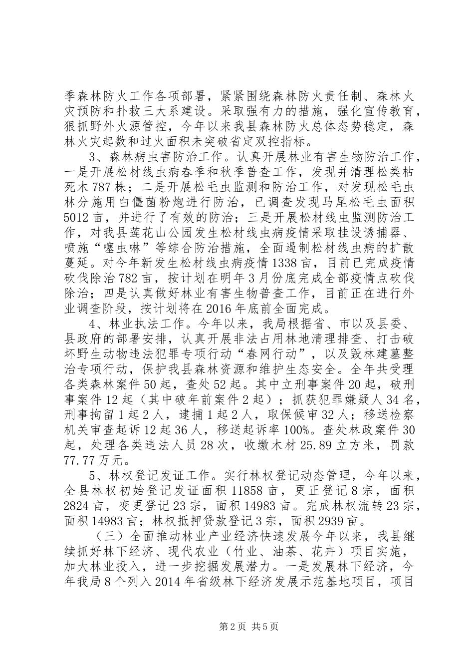 乡镇林业局年度工作总结与工作思路_第2页