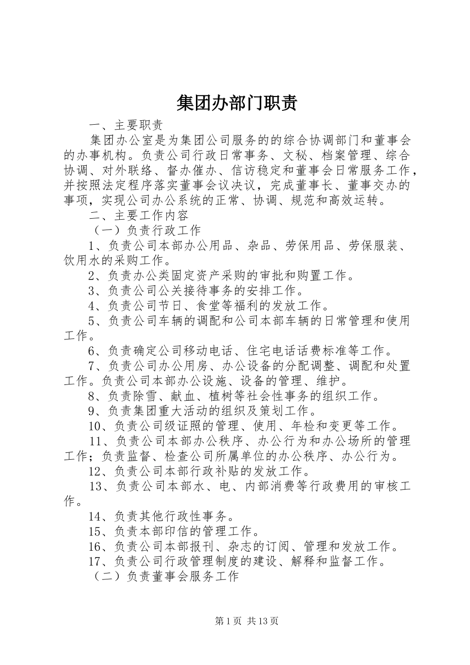 集团办部门职责_第1页