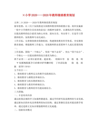 ×小学2024——2024年教师继续教育规划 