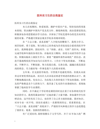 医科实习生的自我鉴定 