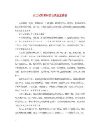 员工试用期转正自我鉴定模板 