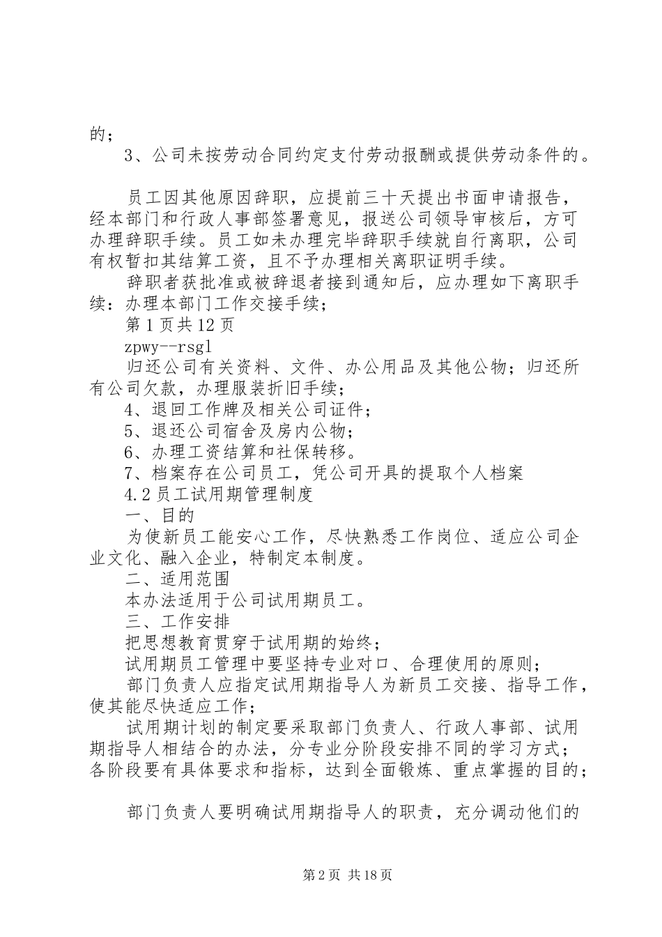 第四章：人事管理制度_第2页