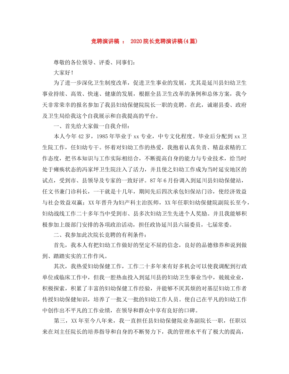 竞聘演讲稿  2024院长竞聘演讲稿(4篇) _第1页