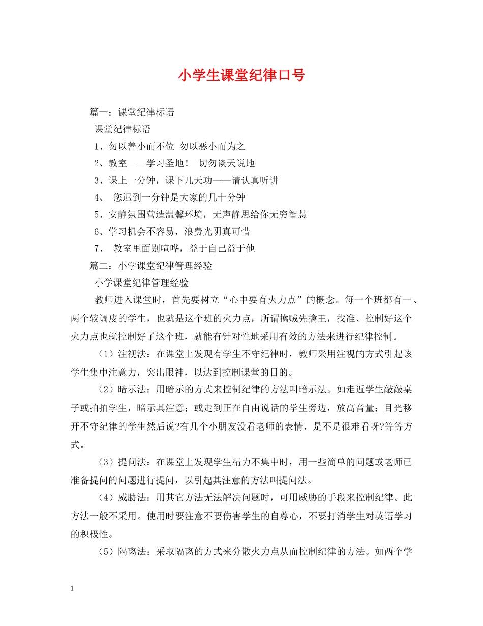 小学生课堂纪律口号 (2) _第1页