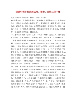 党建引领乡村治理法治、德治、自治三位一体 