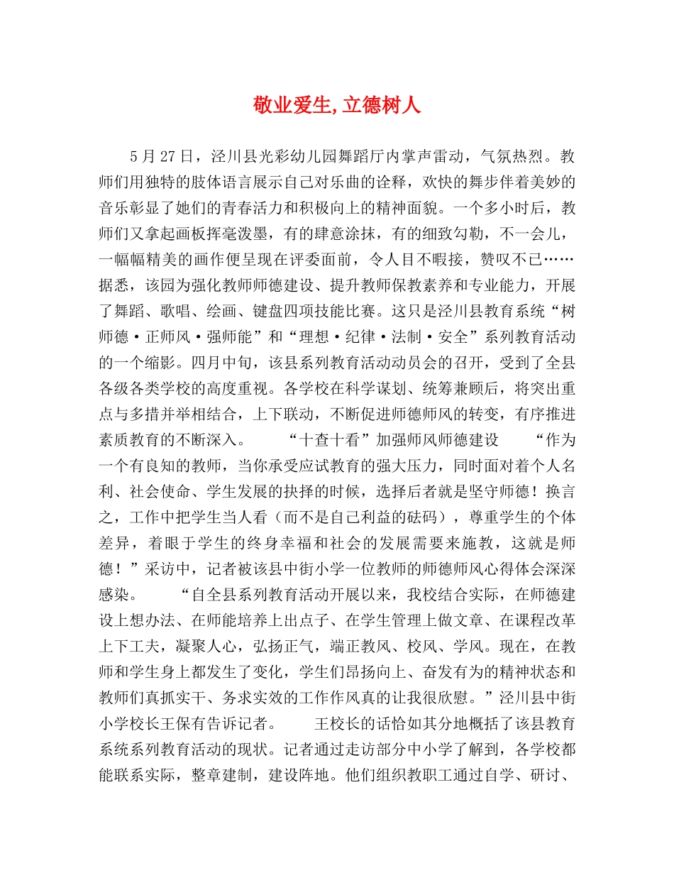 敬业爱生,立德树人 _第1页