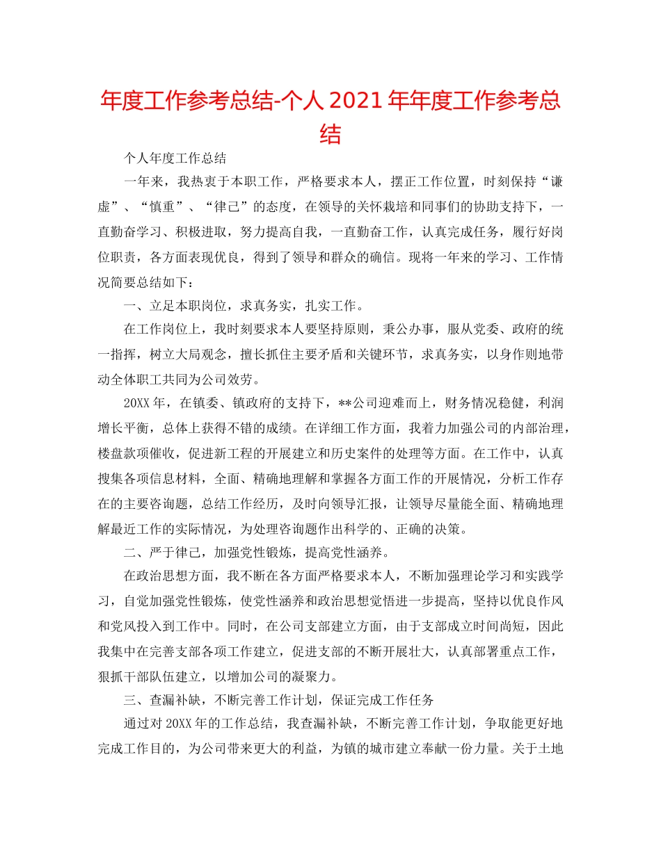 年度工作参考总结-个人2024年年度工作参考总结 _第1页