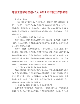 年度工作参考总结-个人2024年年度工作参考总结 