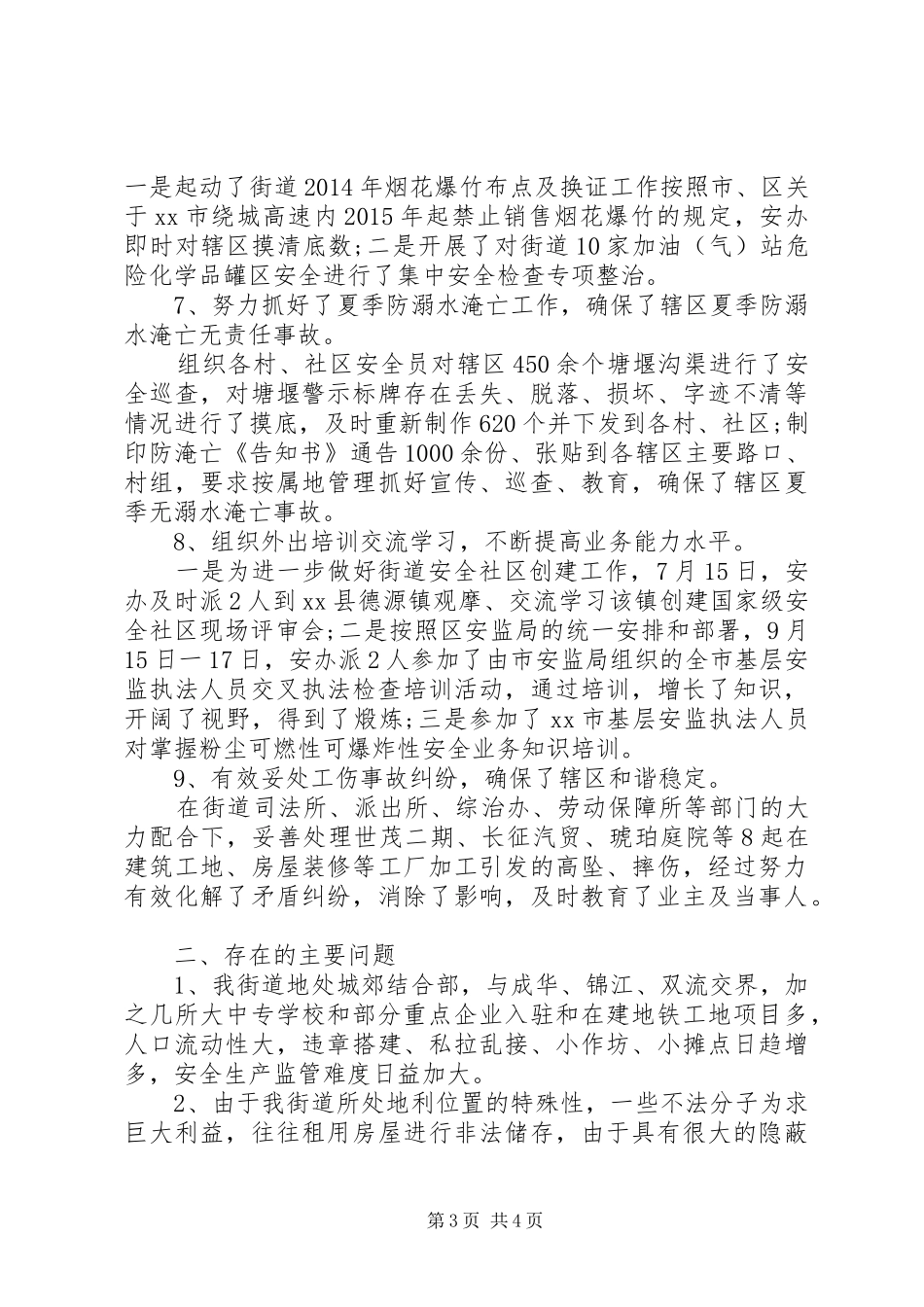 XX年街道安办工作总结_第3页