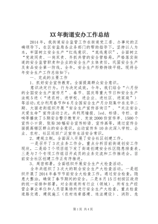 XX年街道安办工作总结