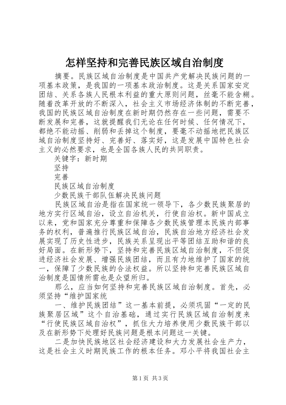 怎样坚持和完善民族区域自治制度_第1页