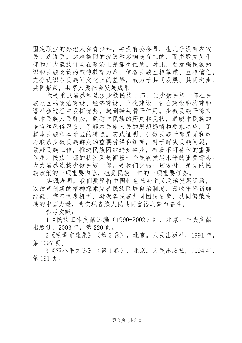 怎样坚持和完善民族区域自治制度_第3页