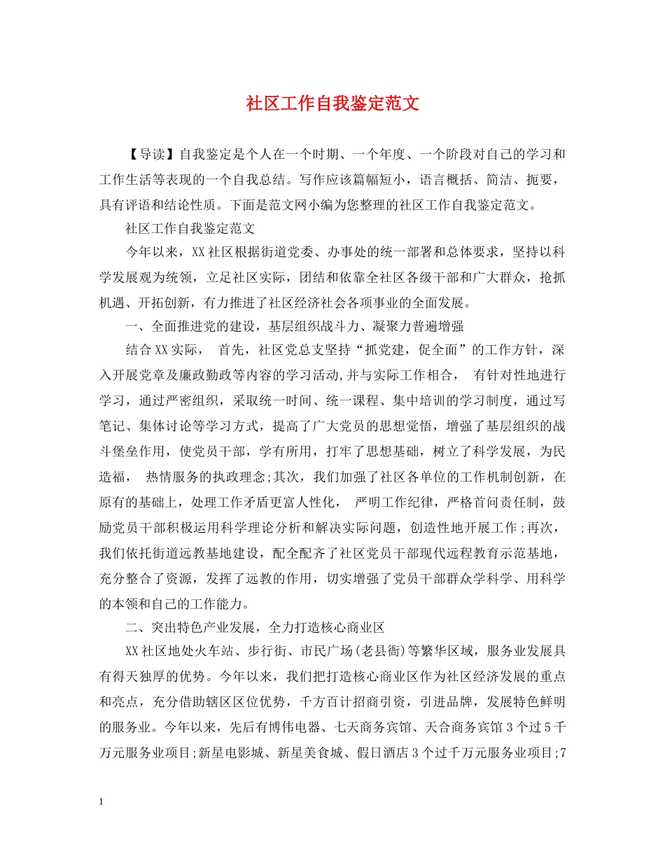 社区工作自我鉴定范文 _第1页
