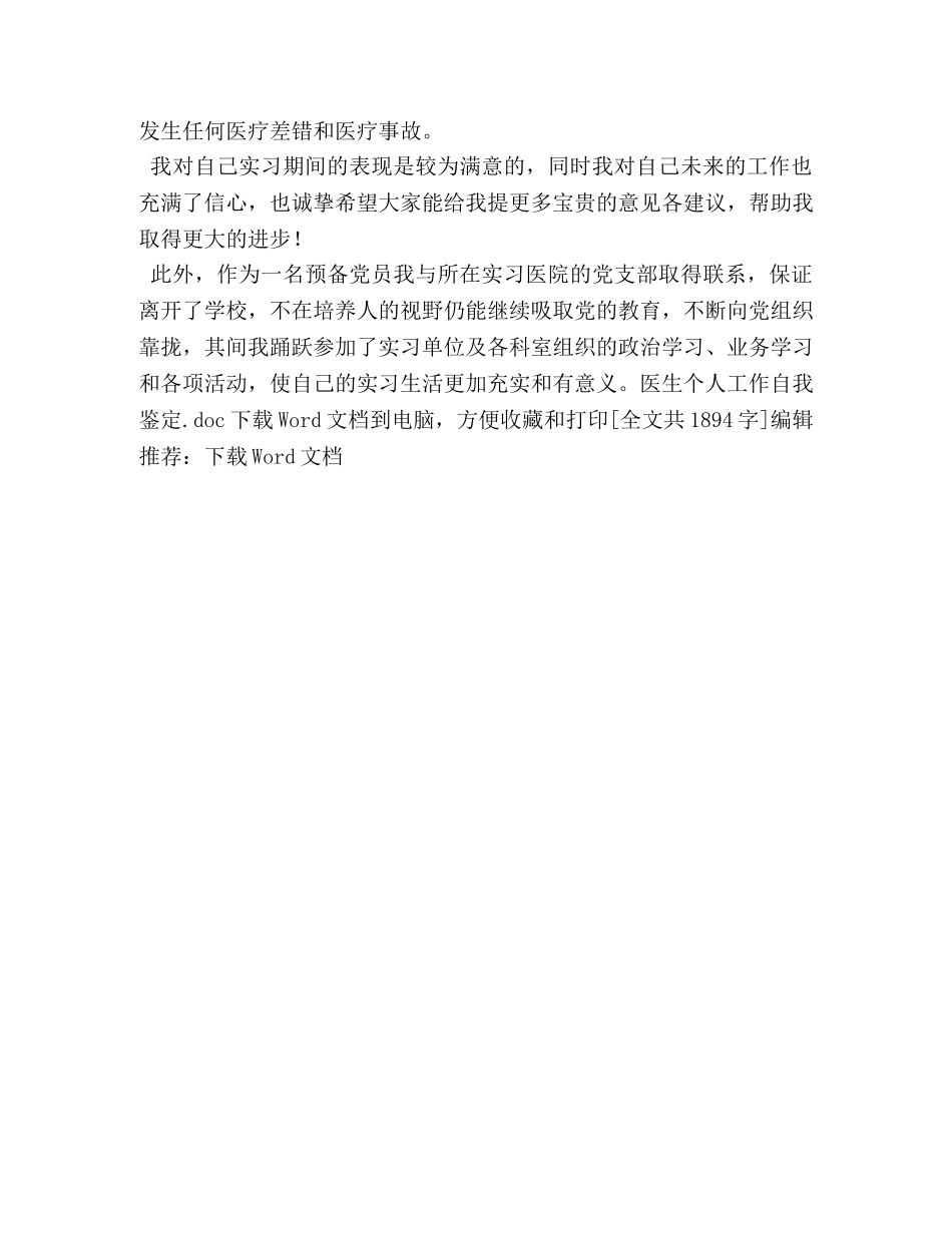 医生个人工作自我鉴定 (2) _第3页