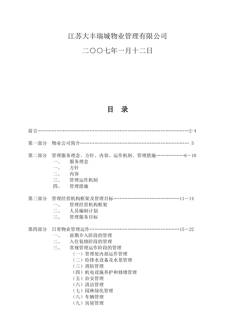 小区物业管理方案范本_第2页