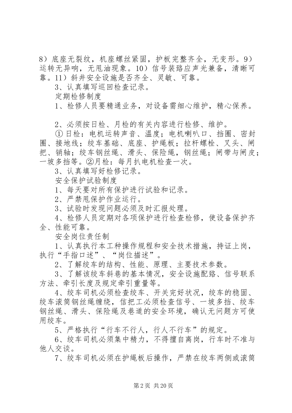 小绞车各项制度范文合集_第2页