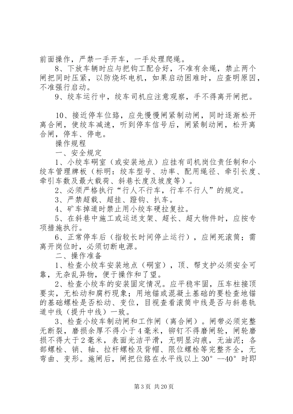 小绞车各项制度范文合集_第3页