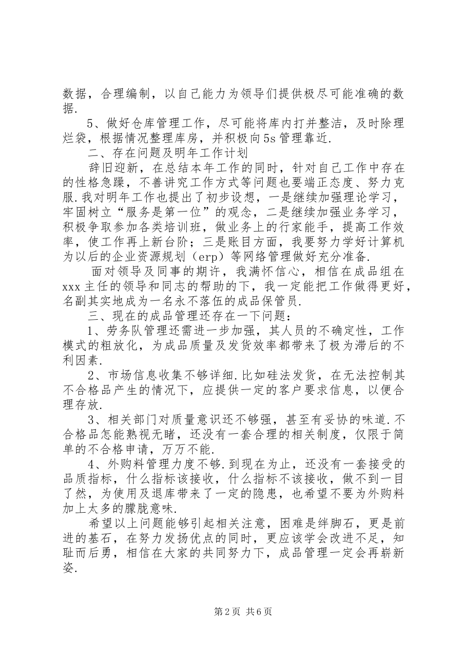 【质量管理员个人工作总结三篇】质量管理员个人工作总结_第2页