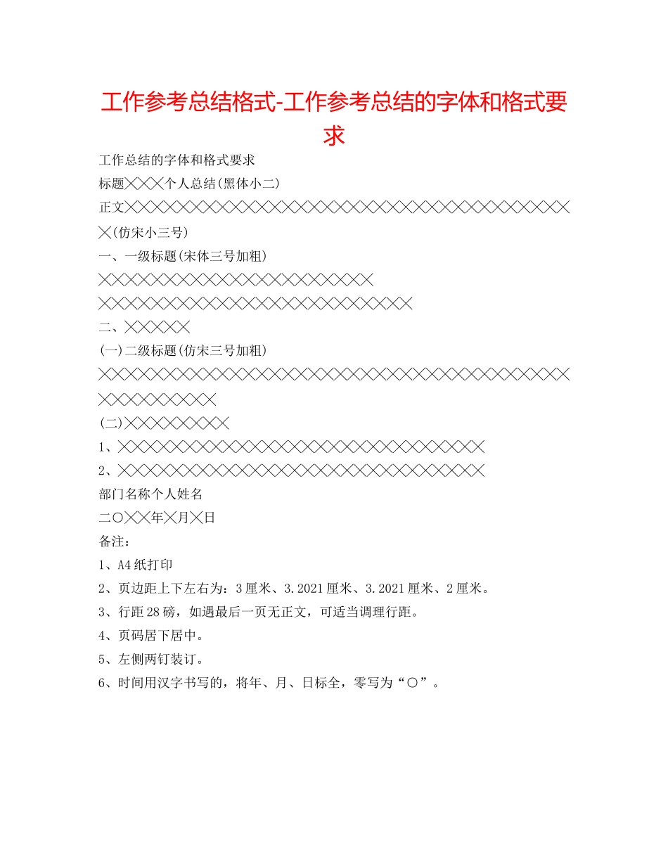 工作参考总结格式-工作参考总结的字体和格式要求 _第1页