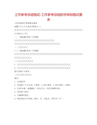 工作参考总结格式-工作参考总结的字体和格式要求 