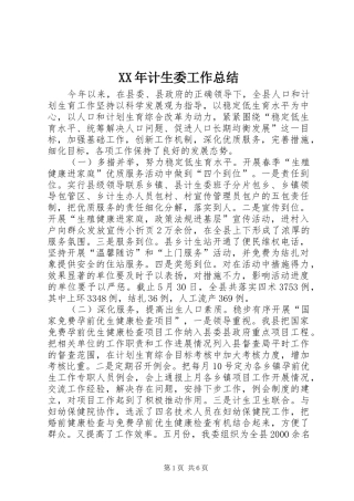 XX年计生委工作总结