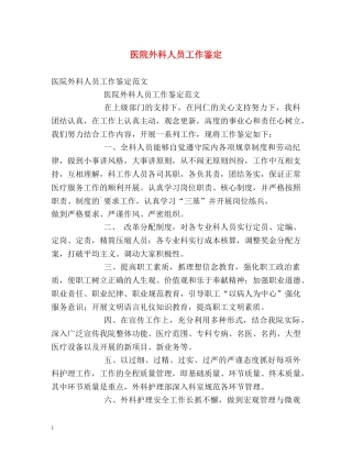 医院外科人员工作鉴定 