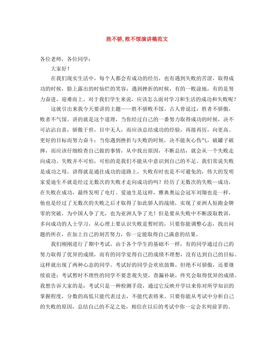 胜不骄,败不馁演讲稿范文 _第1页