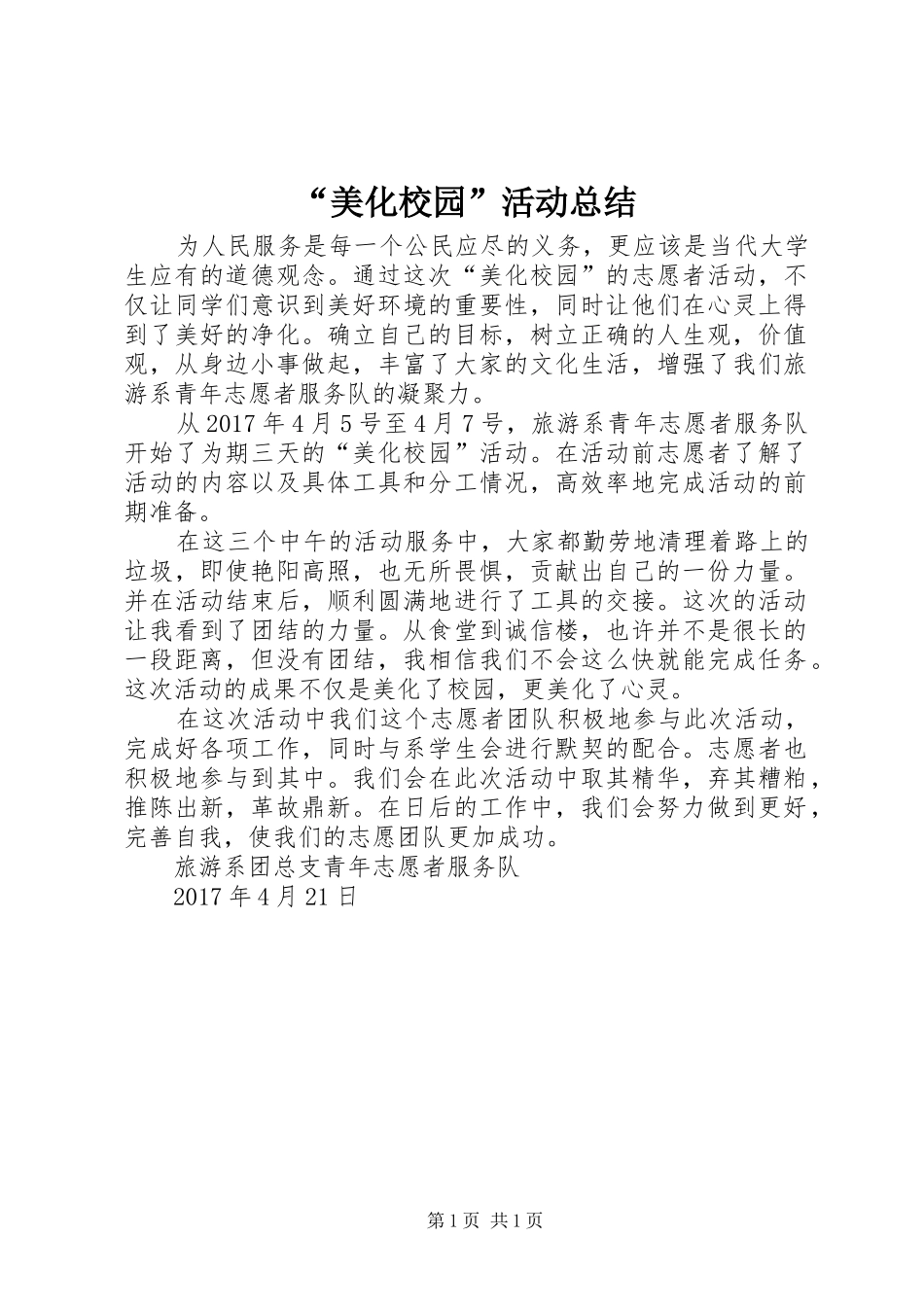“美化校园”活动总结_第1页