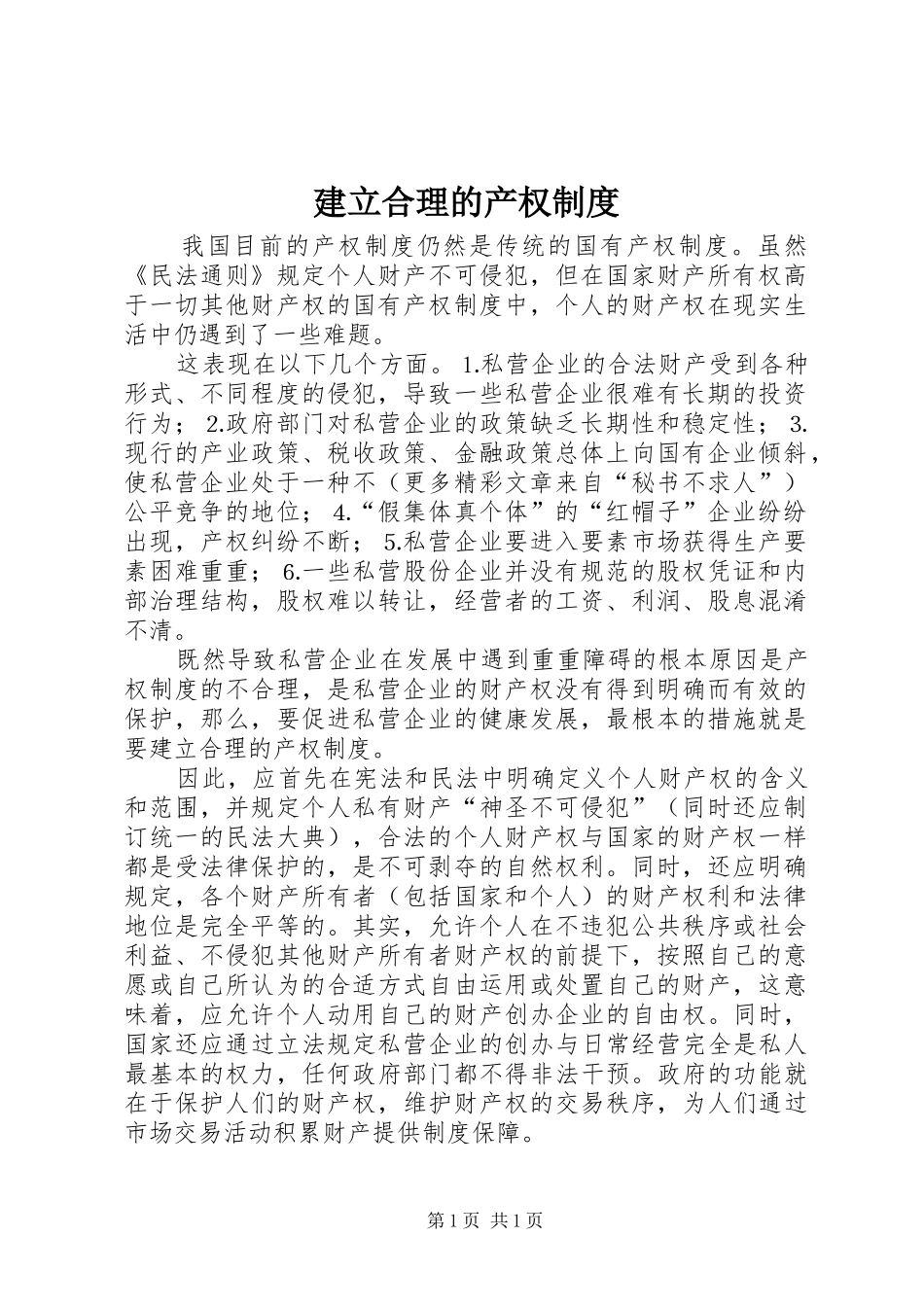 建立合理的产权制度_第1页