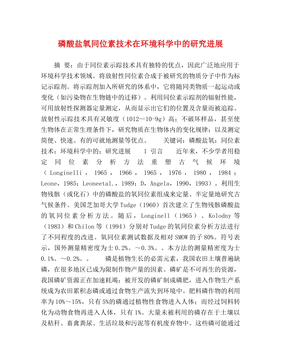 磷酸盐氧同位素技术在环境科学中的研究进展 _第1页