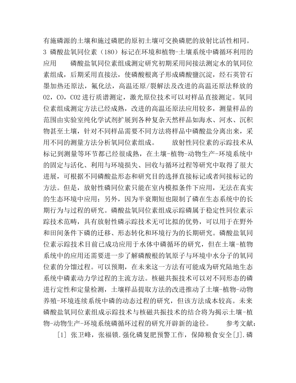 磷酸盐氧同位素技术在环境科学中的研究进展 _第3页