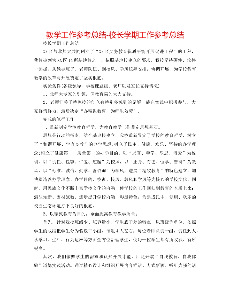 教学工作参考总结-校长学期工作参考总结 _第1页