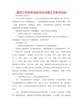 教学工作参考总结-校长学期工作参考总结 