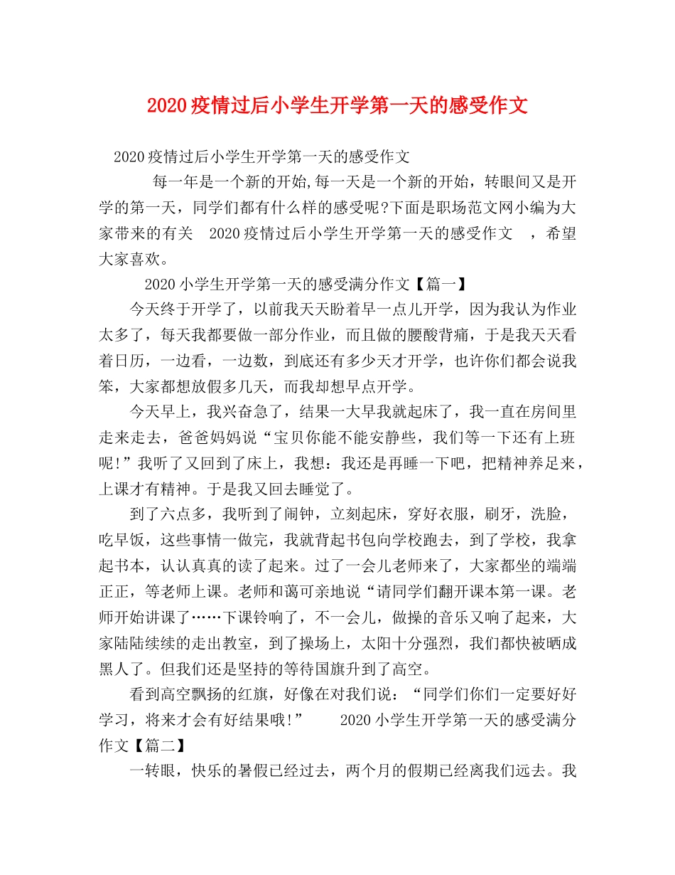 2024疫情过后小学生开学第一天的感受作文 _第1页