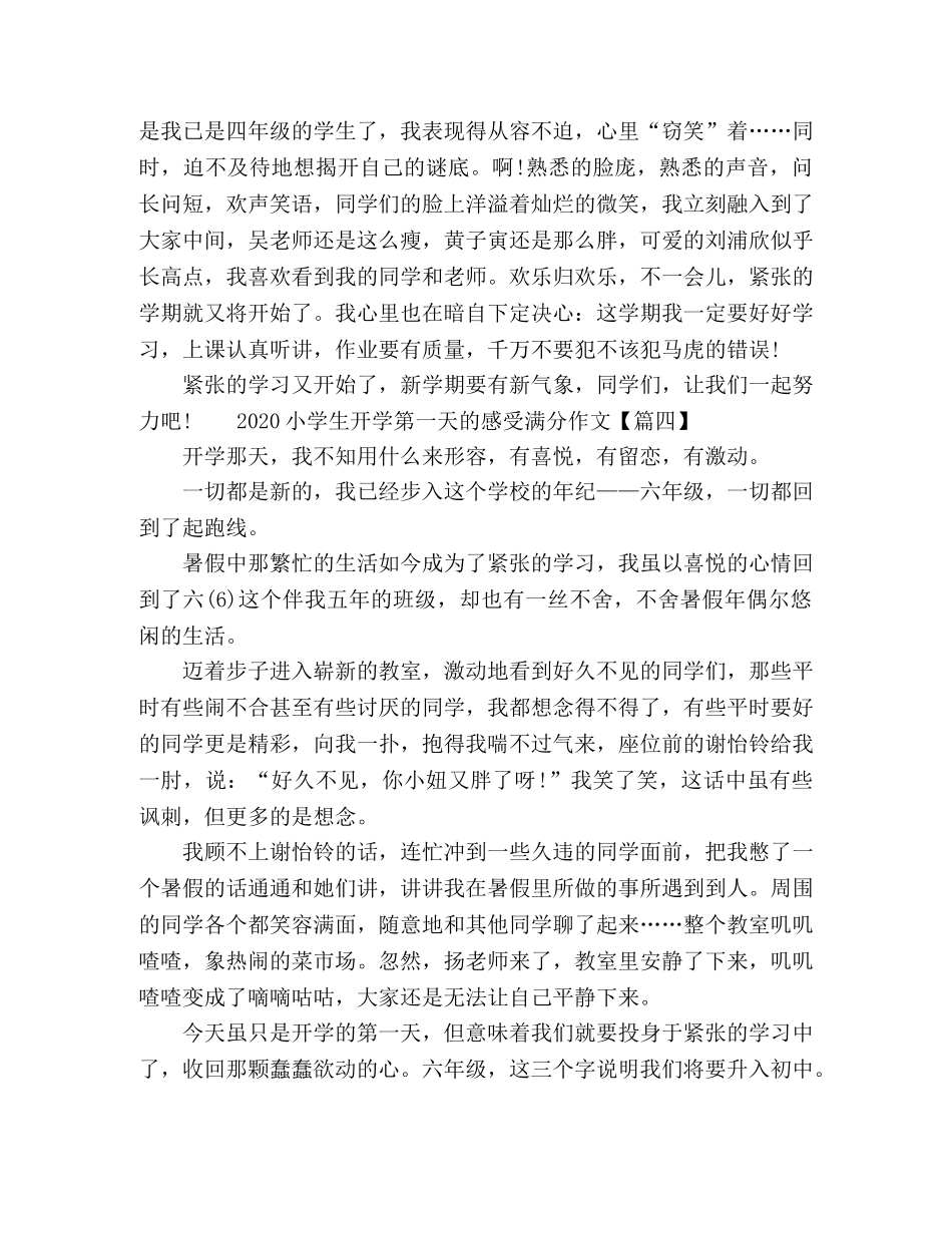 2024疫情过后小学生开学第一天的感受作文 _第3页