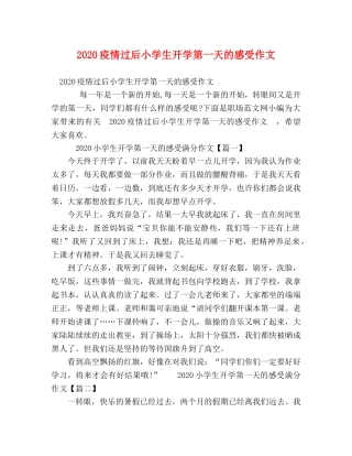 2024疫情过后小学生开学第一天的感受作文 