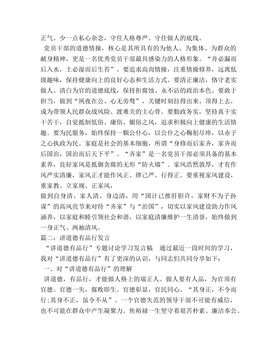 关于讲道德有品行优秀发言稿 _第2页