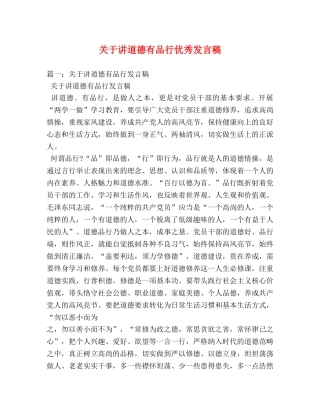 关于讲道德有品行优秀发言稿 
