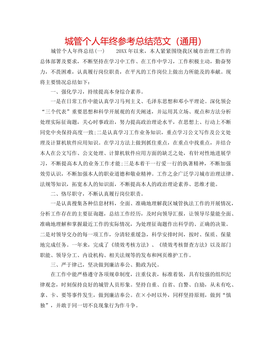 城管个人年终参考总结范文（通用） _第1页