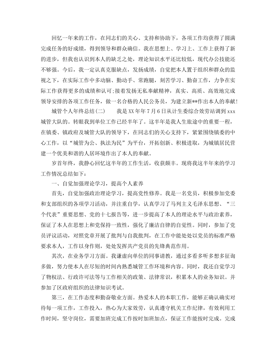 城管个人年终参考总结范文（通用） _第2页