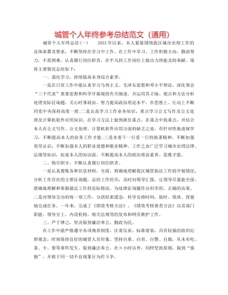 城管个人年终参考总结范文（通用） 